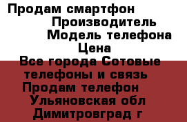 Продам смартфон Explay tornado › Производитель ­ Explay › Модель телефона ­ Tornado › Цена ­ 1 800 - Все города Сотовые телефоны и связь » Продам телефон   . Ульяновская обл.,Димитровград г.